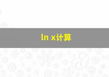 ln x计算